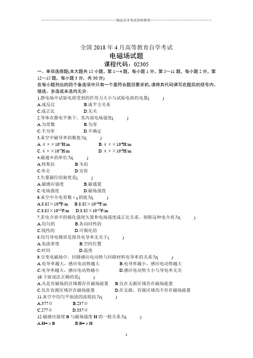 全国4月高等教育自学考试电磁场试题及答案解析