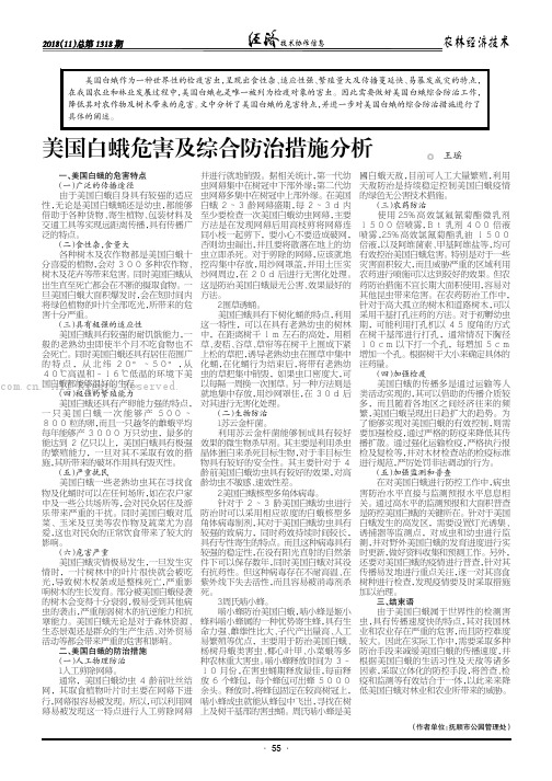 美国白蛾危害及综合防治措施分析