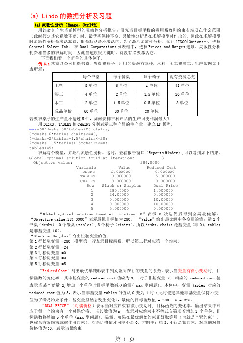 天大运筹学相关软件lindo案例-13页文档资料