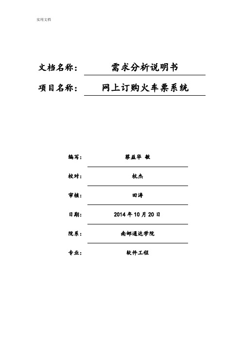 网购车票系统需求分析报告