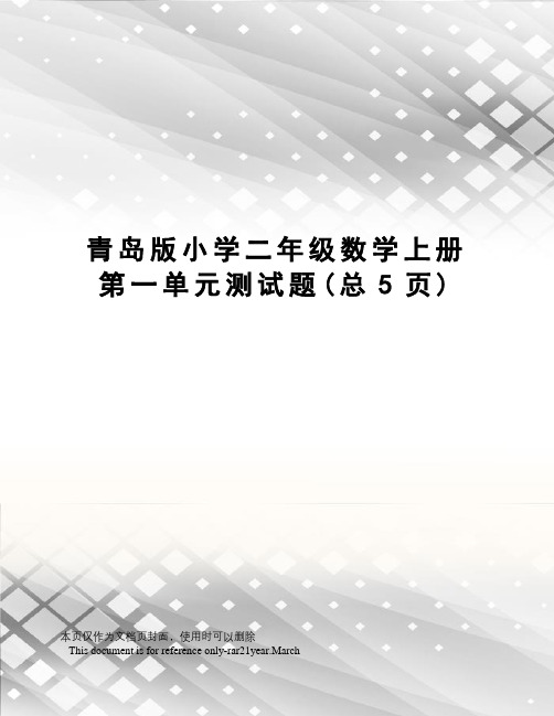 青岛版小学二年级数学上册第一单元测试题