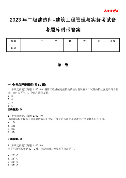 2023年二级建造师-建筑工程管理与实务考试备考题库附带答案5