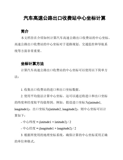 汽车高速公路出口收费站中心坐标计算