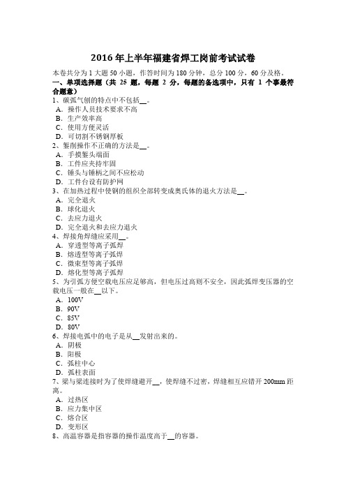 2016年上半年福建省焊工岗前考试试卷