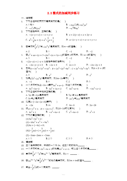 七年级数学上册 2.2 整式的加减同步练习 (新版)新人教版