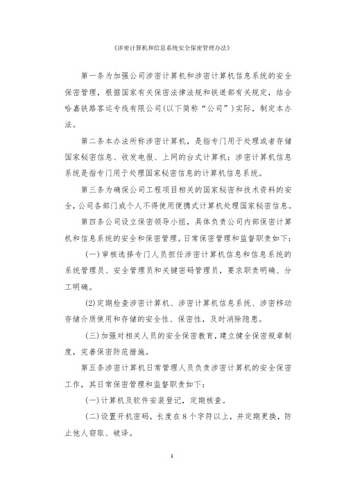 《涉密计算机和信息系统安全保密管理办法》