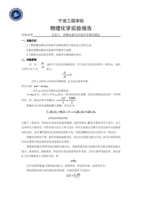 实验八蔗糖水解反应速率常数的测定