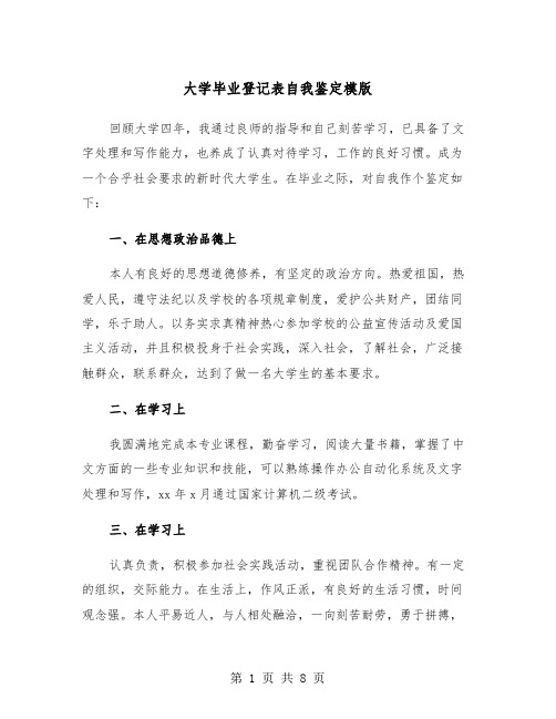 大学毕业登记表自我鉴定模版(5篇)