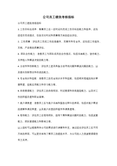 公司员工绩效考核指标