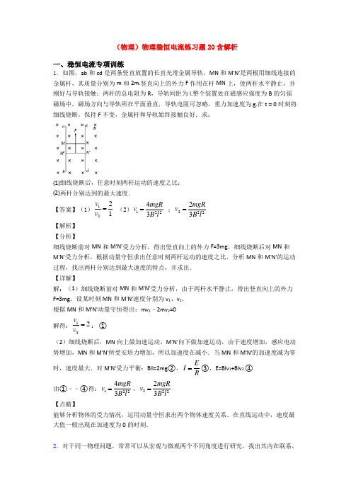 (物理)物理稳恒电流练习题20含解析