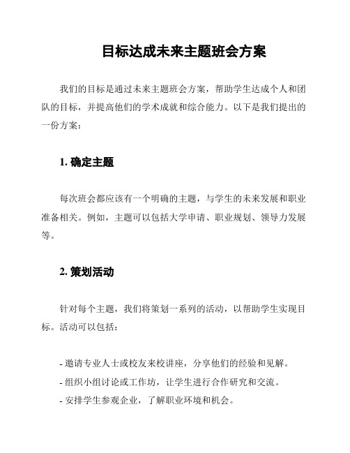 目标达成未来主题班会方案