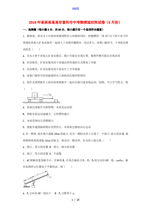 浙江省杭州市富阳市中考物理5月适应性试卷(含解析)-人教版初中九年级全册物理试题