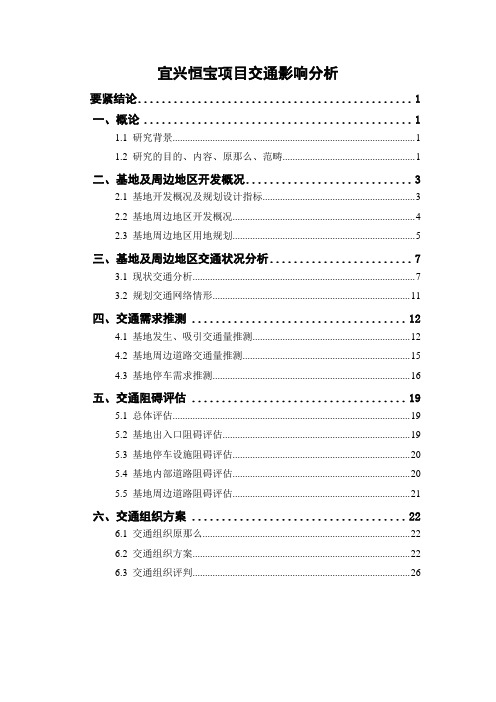 宜兴恒宝项目交通影响分析