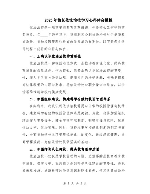 2023年校长依法治校学习心得体会模板