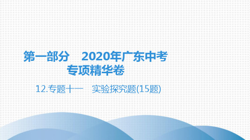 2020广东中考生物专题十一 实验探究题