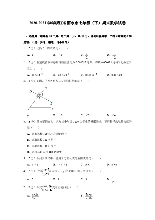 2020-2021学年浙江省丽水市七年级(下)期末数学试卷(含答案)