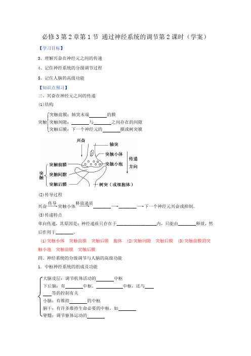 高中生物必修3 第2章第1节对通过神经系统的调节第2课时学案教师版 精品