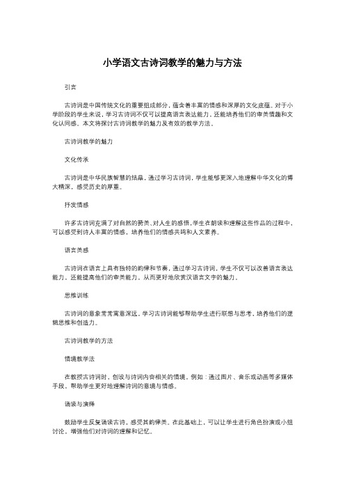 小学语文古诗词教学的魅力与方法