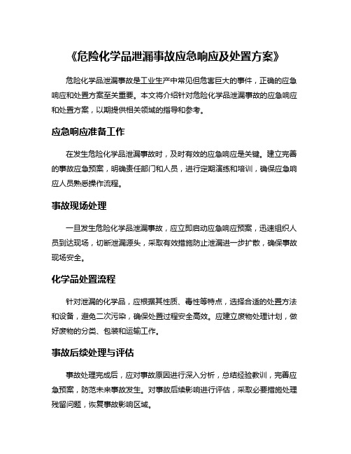 《危险化学品泄漏事故应急响应及处置方案》