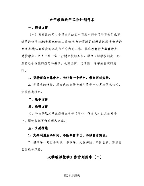 大学教师教学工作计划范本(4篇)