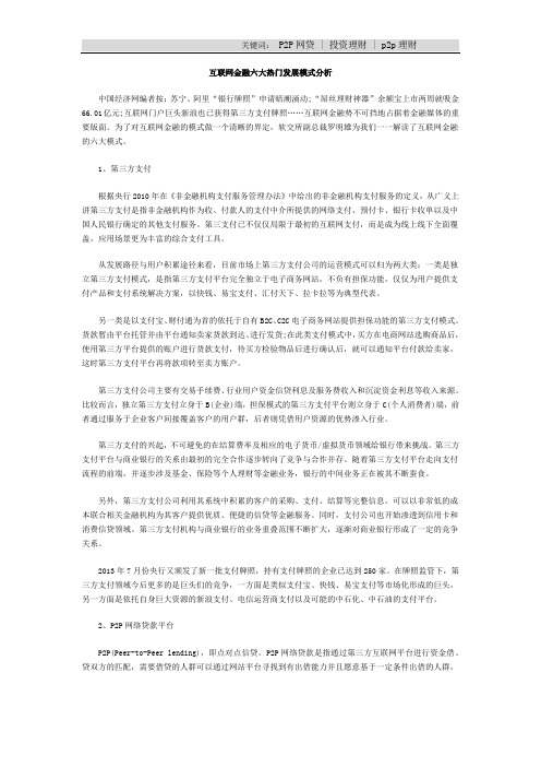 互联网金融六大热门发展模式分析