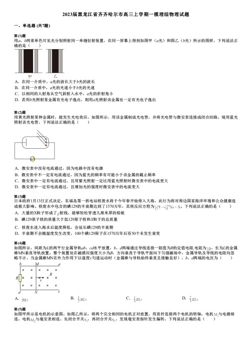 2023届黑龙江省齐齐哈尔市高三上学期一模理综物理试题