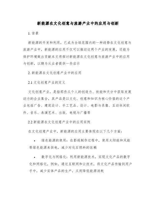 新能源在文化创意与旅游产业中的应用与创新