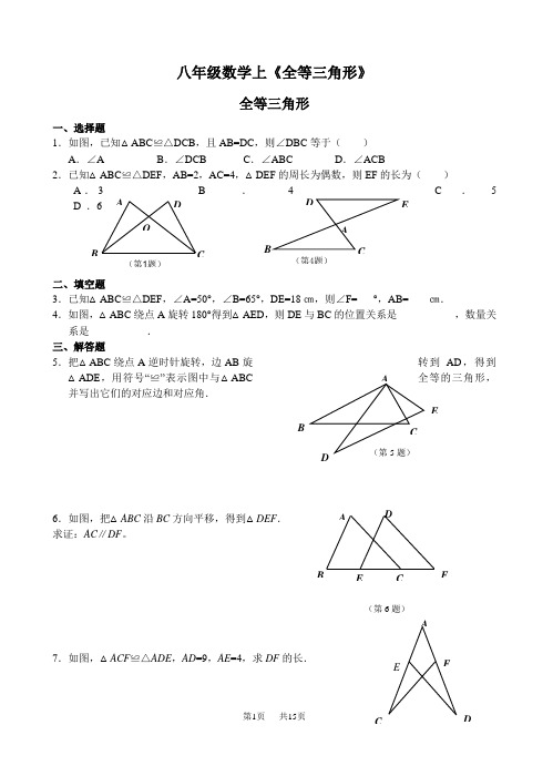 苏科版数学八年级上册第一章《全等三角形》课时练及答案