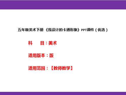 五年级美术下册 《我设计的卡通形象》PPT课件(优选)