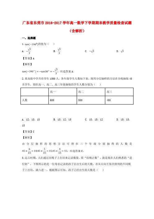 广东省东莞市2016_2017学年高一数学下学期期末教学质量检查试题(含解析)