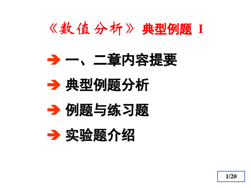 数值分析典型例题与习题