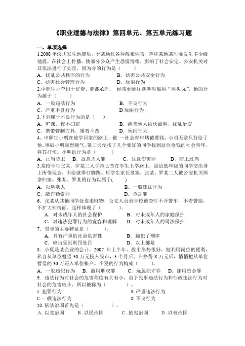 职业道德与法律四五单元测试题