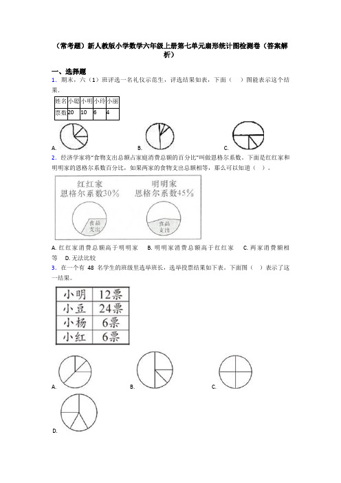 (常考题)新人教版小学数学六年级上册第七单元扇形统计图检测卷(答案解析)