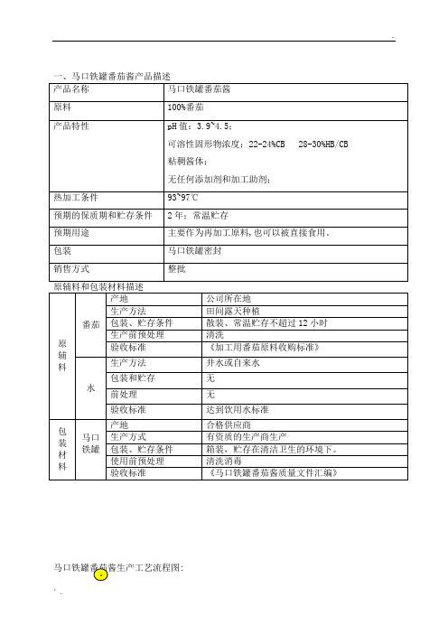 番茄酱工艺流程