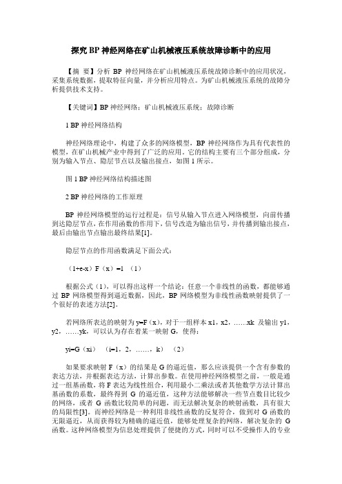 探究BP神经网络在矿山机械液压系统故障诊断中的应用