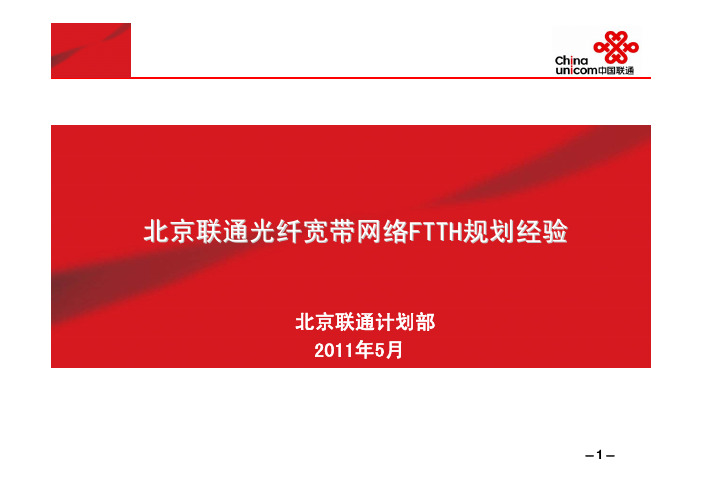 FTTH光纤宽带网络规划经验--2011.5.15(分发版)