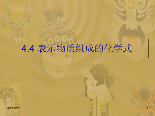 化学：4.4《表示物质组成的化学式》(粤教版九年级上)PPT课件