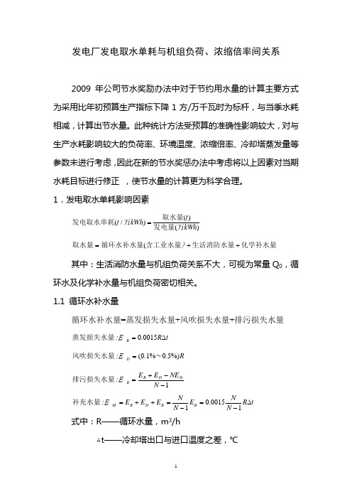 发电厂发电取水单耗与机组负荷、浓缩倍率间关系