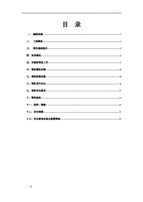 塔吊安装安全专项施工方案