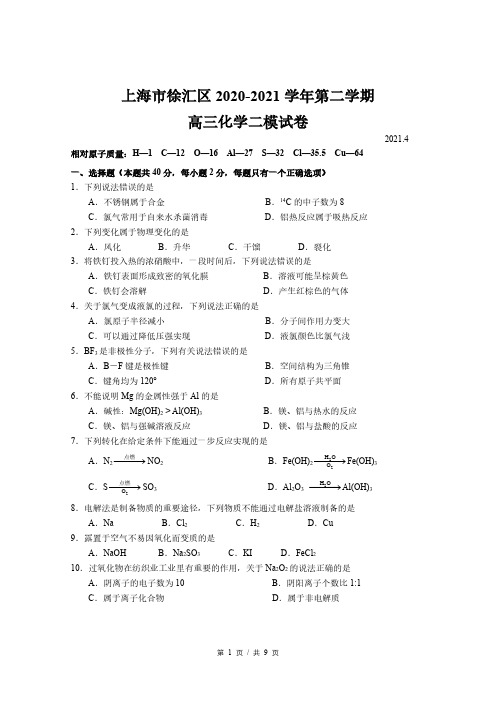 2021届徐汇区高考化学二模(含答案)