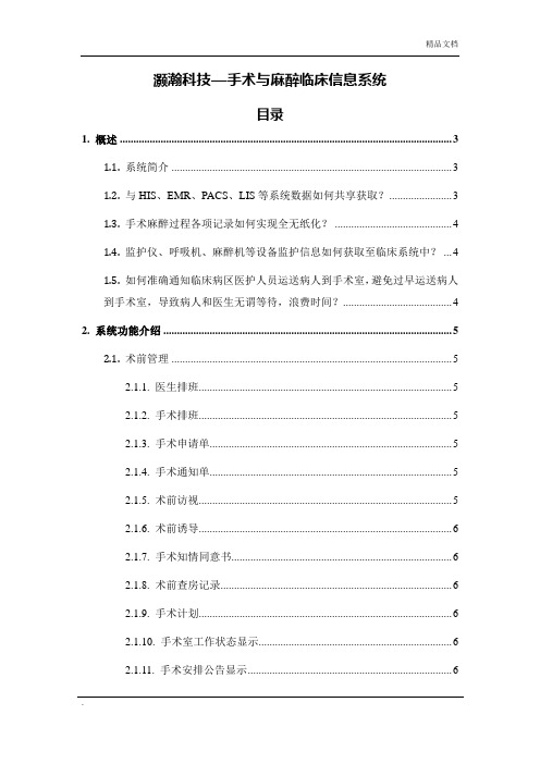 手术麻醉临床信息系统