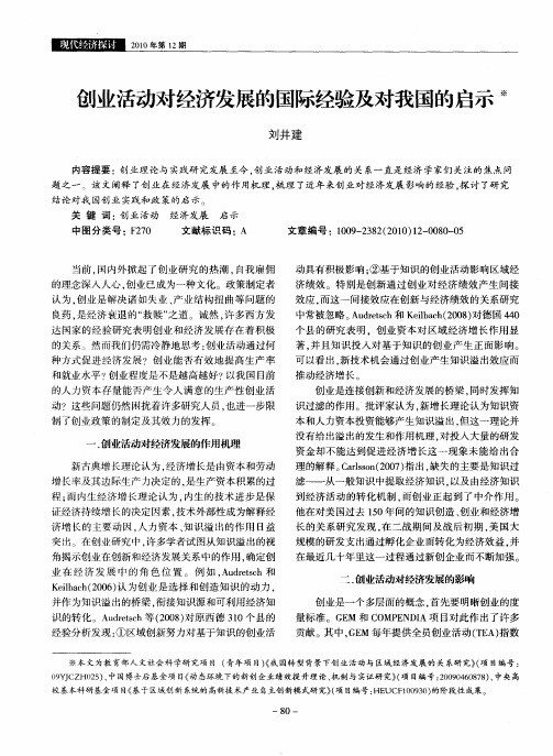 创业活动对经济发展的国际经验及对我国的启示