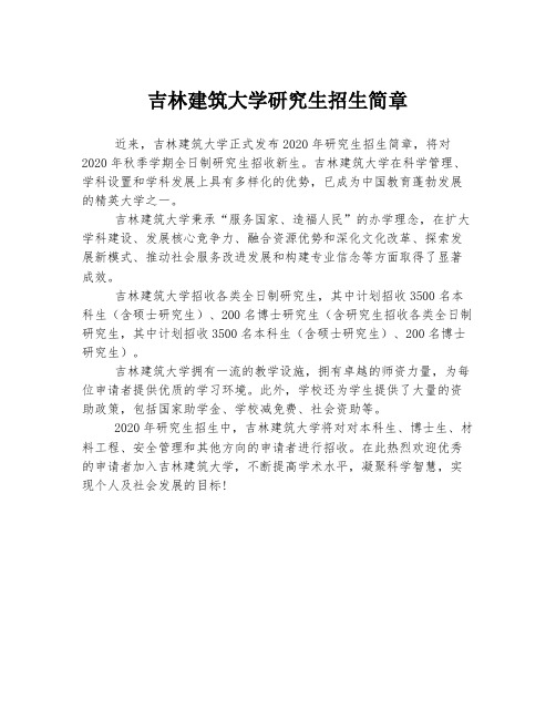 吉林建筑大学研究生招生简章