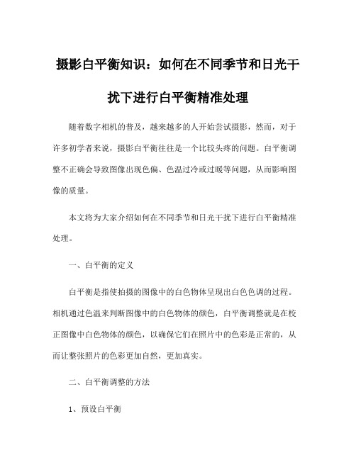 摄影白平衡知识：如何在不同季节和日光干扰下进行白平衡精准处理