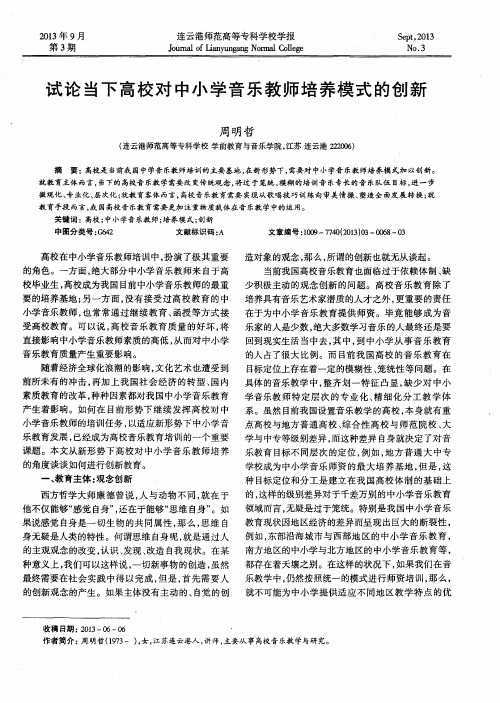 试论当下高校对中小学音乐教师培养模式的创新