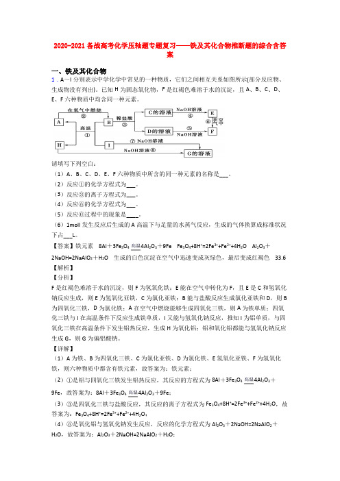 2020-2021备战高考化学压轴题专题复习——铁及其化合物推断题的综合含答案