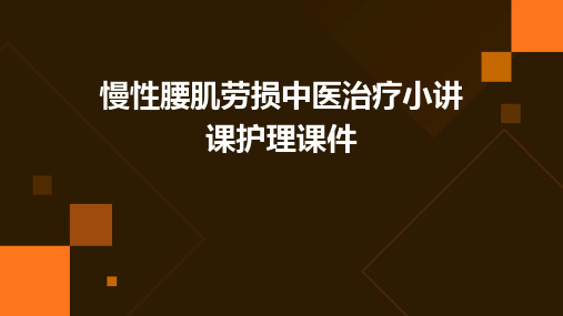 慢性腰肌劳损中医治疗小讲课护理课件