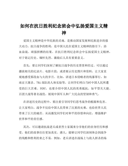 如何在抗日胜利纪念班会中弘扬爱国主义精神