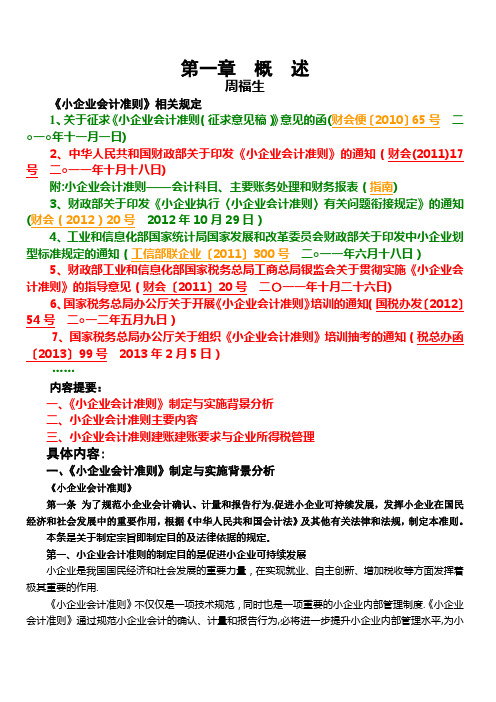 《小企业会计准则》(税务系统内部培训资料)第一章  概述