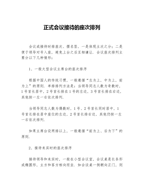 正式会议接待的座次排列